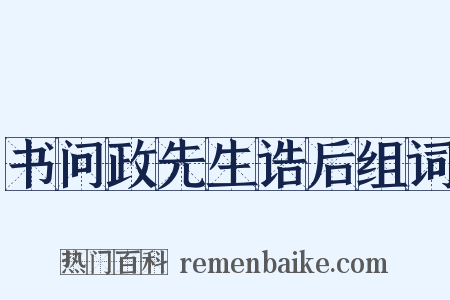 书问政先生诰后组词是什么意思的图片